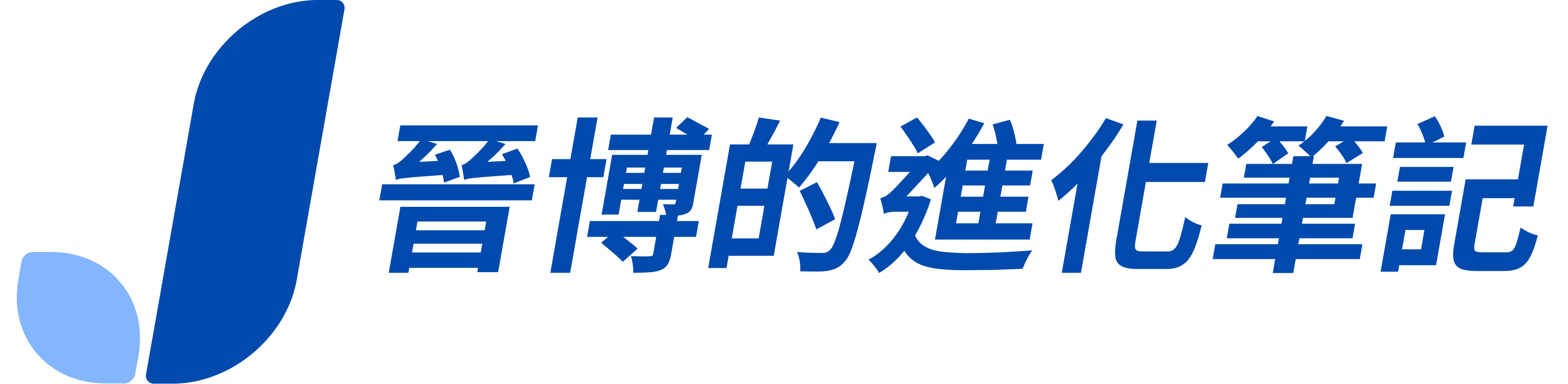 晉博的進化筆記