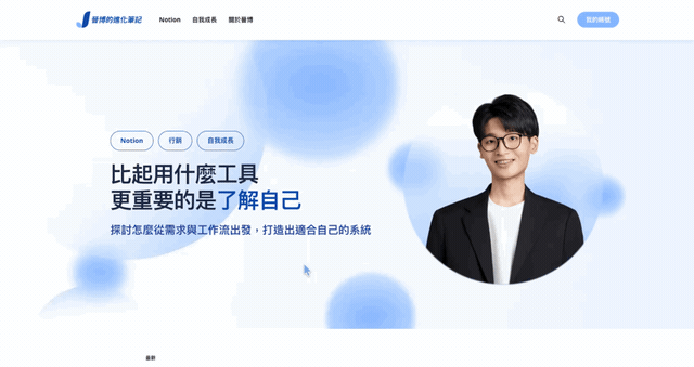 示範：首頁大標的文字會緩緩變換，點擊畫面會出現雙藍色漣漪