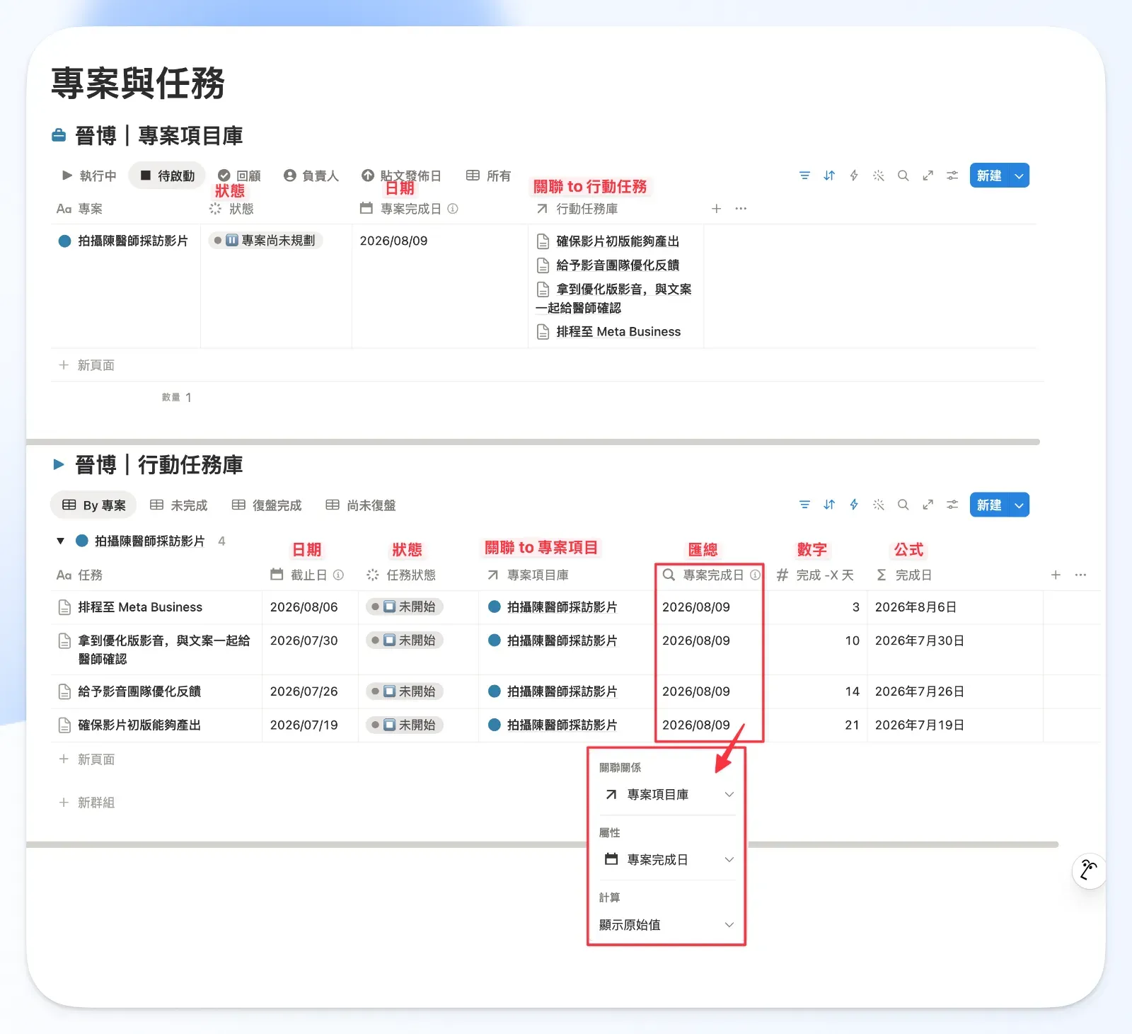Notion 專案資料庫與任務資料庫的屬性設定