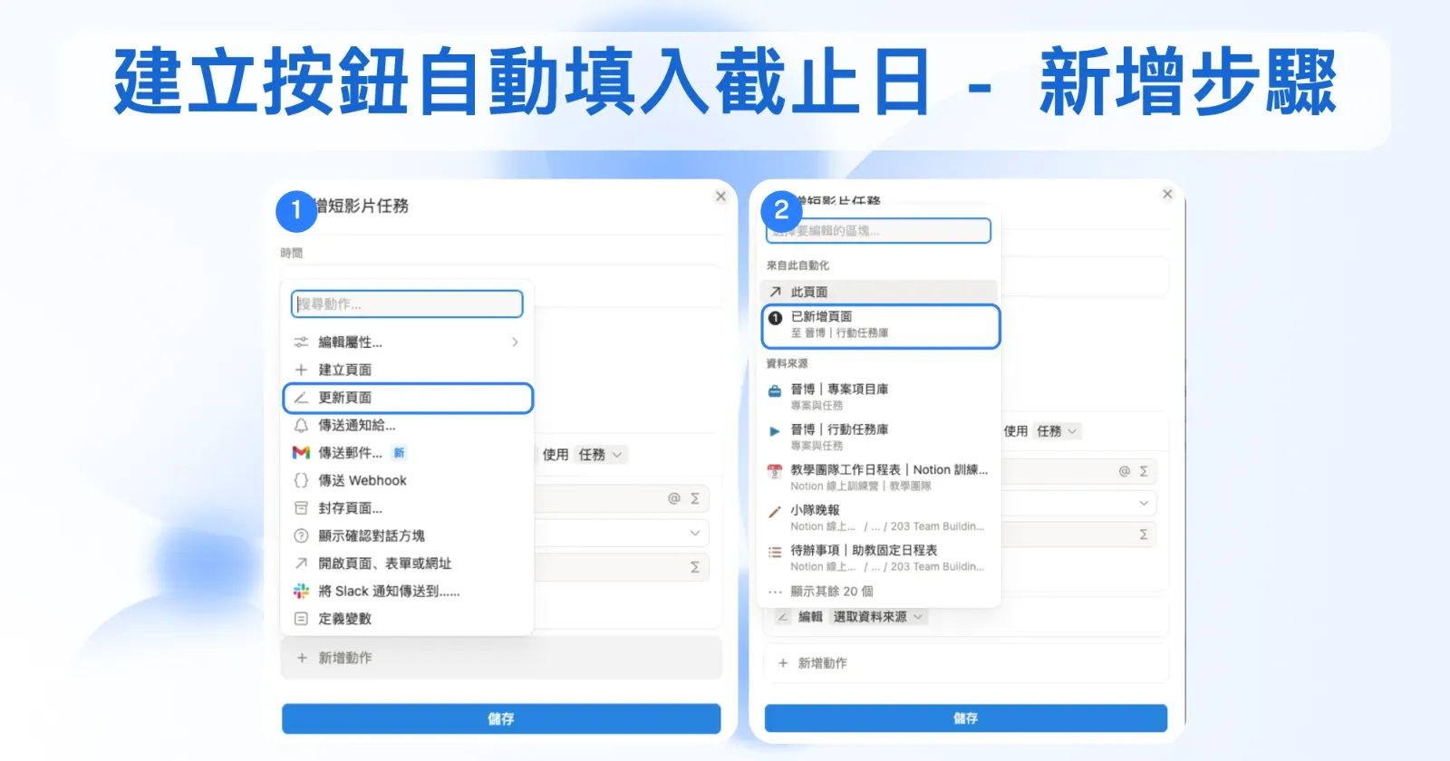 Notion 按鈕新增更新頁面動作選已新增頁面