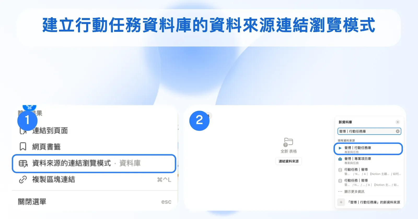 Notion 建立行動任務資料庫的連結檢視