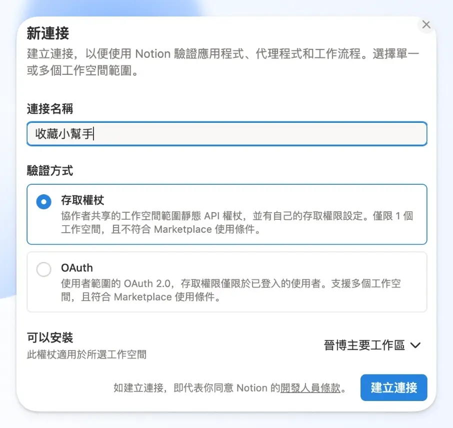 Notion 開發者後台建立連接（Connection）、選取存取權杖