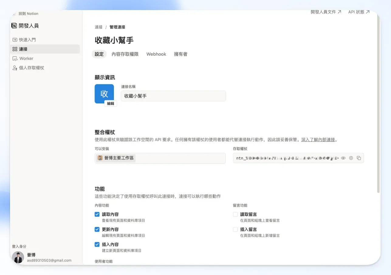 複製 Notion 整合的內部存取權杖（ntn 開頭金鑰）