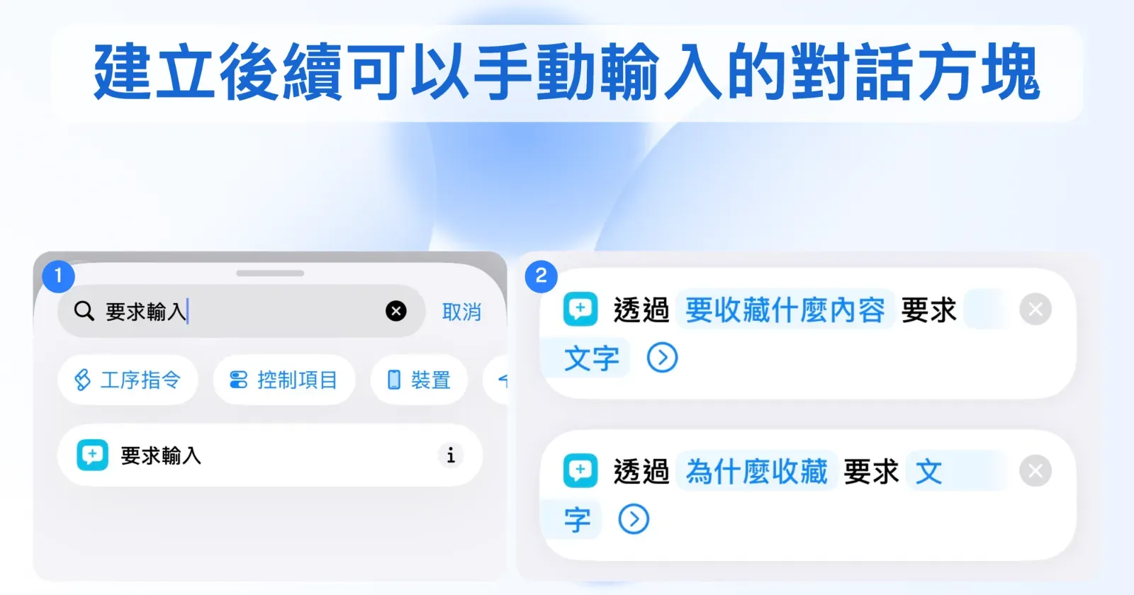 在 iOS 捷徑新增兩個「要求輸入」：收藏內容與收藏原因