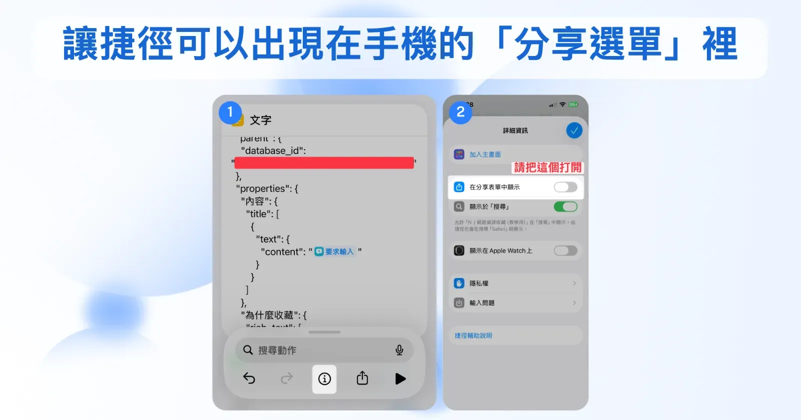 在 iOS 捷徑新增「文字」動作、貼上 Notion API 的 JSON