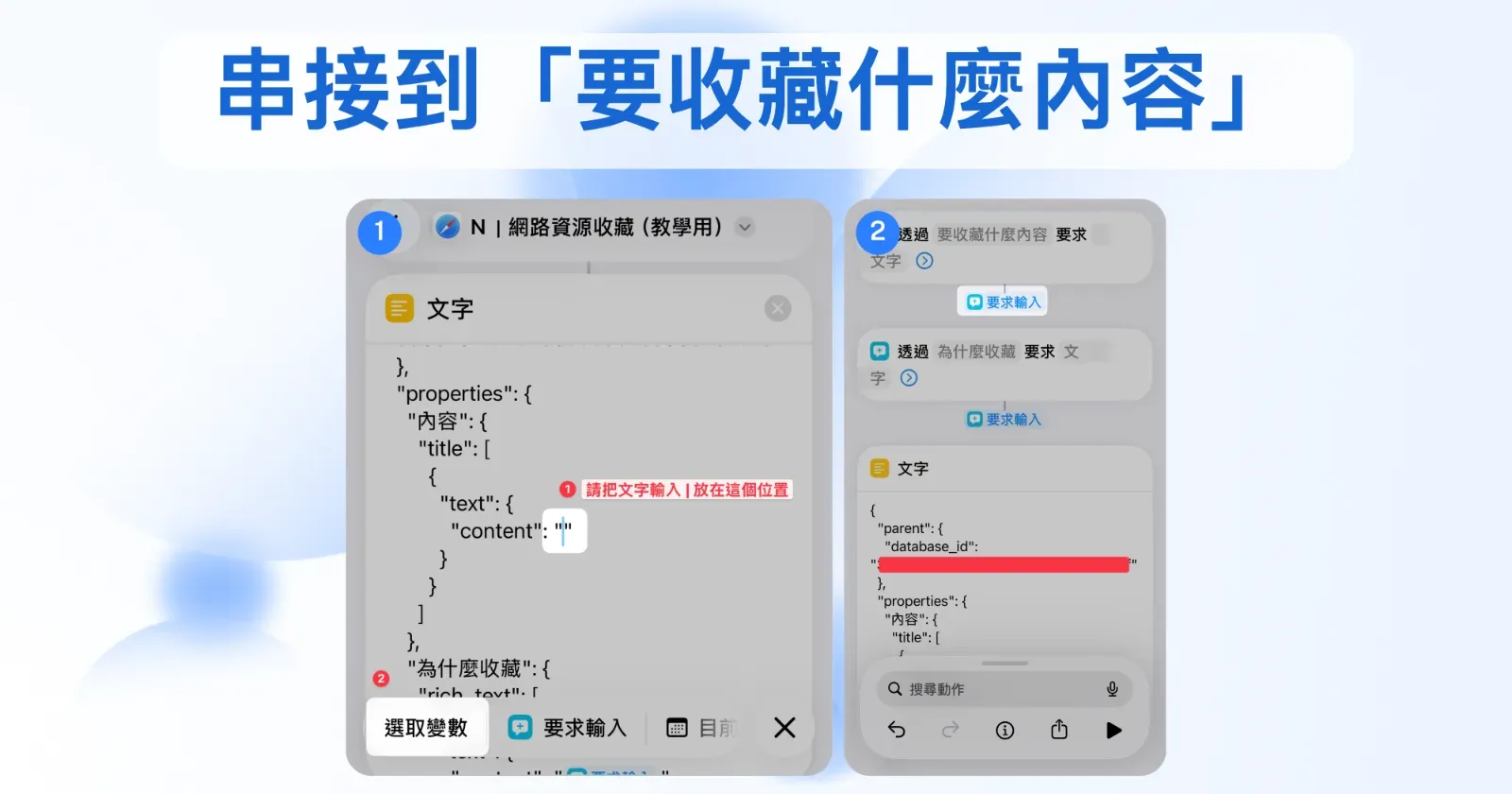 把 JSON 欄位串接到步驟 2.1 的兩個要求輸入
