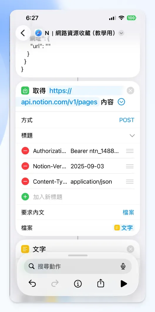 iOS 捷徑「取得 URL 內容」動作（POST 到 Notion API）設定完成