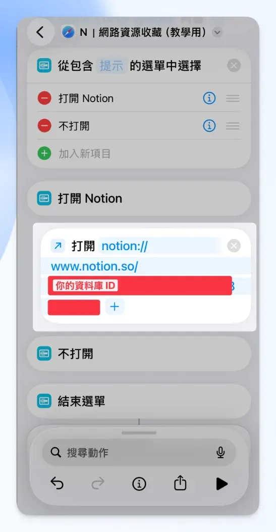 新增「打開 URL」動作、填入 notion:// 加資料庫 ID