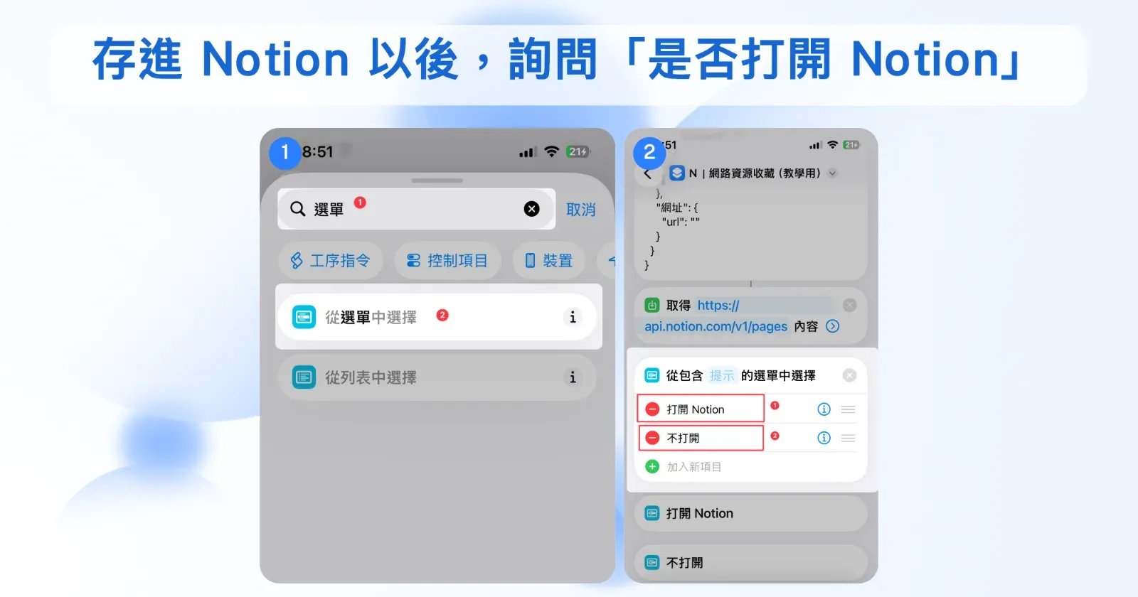 用「從選單中選擇」讓捷徑詢問是否打開 Notion