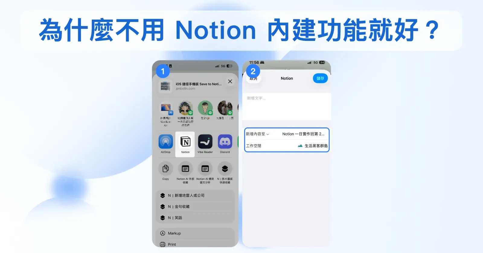 為什麼不用 Notion 內建功能？iOS 分享選單開啟 Notion 內建儲存、只能選資料庫與存標題