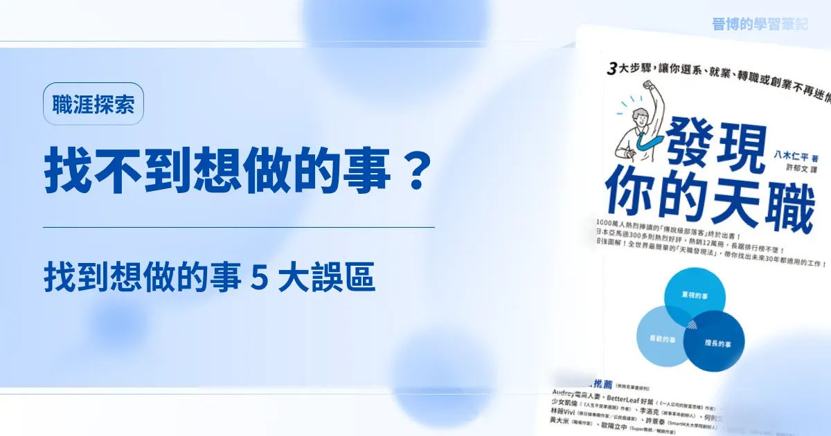 找不到「想做的事」？我用《發現你的天職》發現 5 個容易陷入的誤區