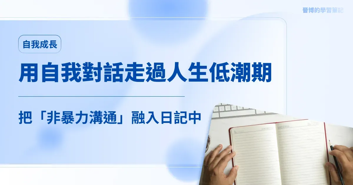 撐過人生低潮期：我如何用「自我對話」慢慢走出來