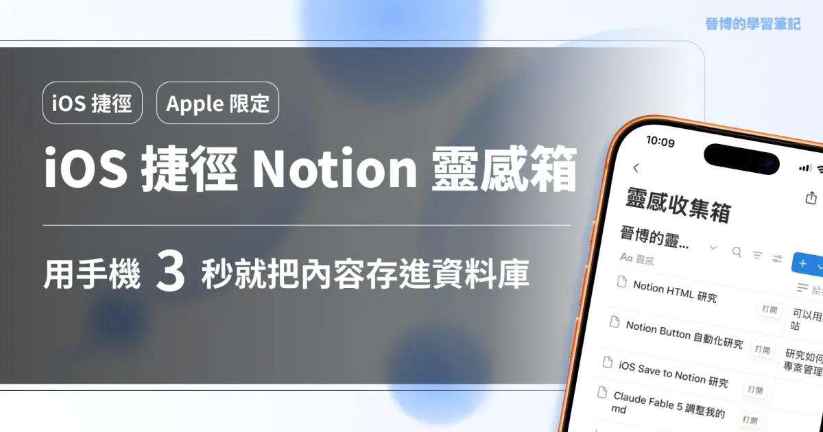 iOS 捷徑快速存進 Notion 靈感箱｜詳細步驟圖解！