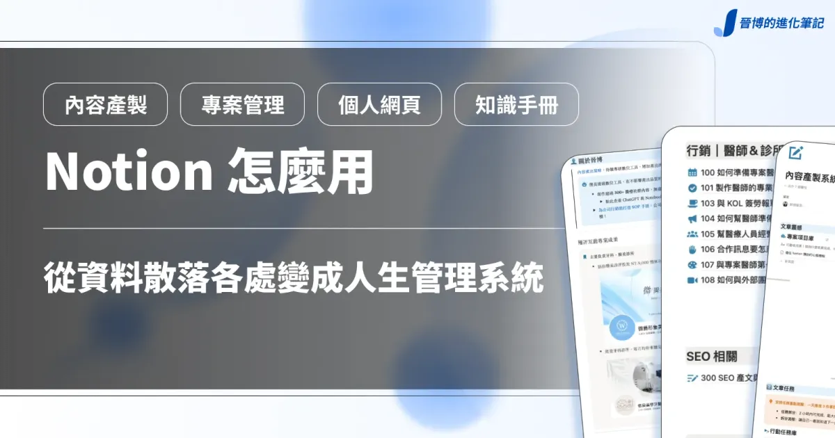 Notion 怎麼用？分享我是如何從資料散落各處到把它當人生管理系統