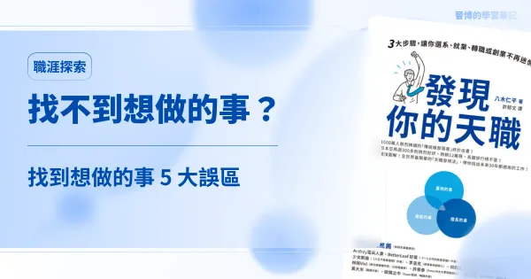 找不到「想做的事」？我用《發現你的天職》發現 5 個容易陷入的誤區