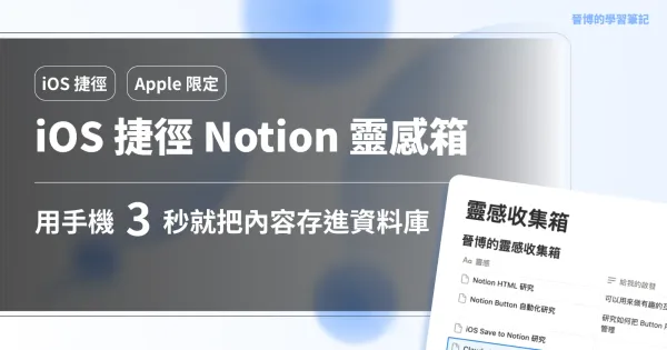 iOS 捷徑快速存進 Notion 靈感箱