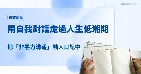 撐過人生低潮期：我如何用「自我對話」慢慢走出來