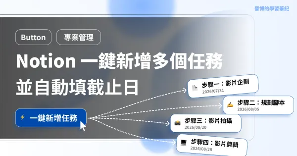Notion 按鈕教學：一鍵新增多個任務，並自動填入任務截止日