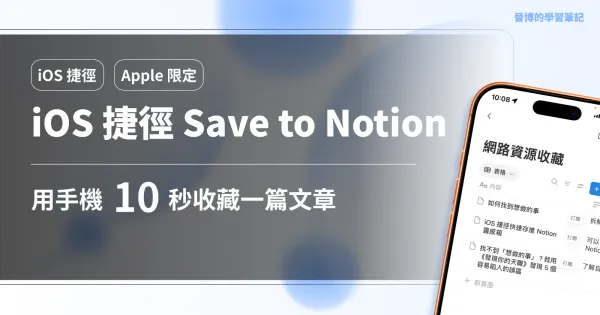 iOS 捷徑手機版 Save to Notion｜詳細步驟圖解！