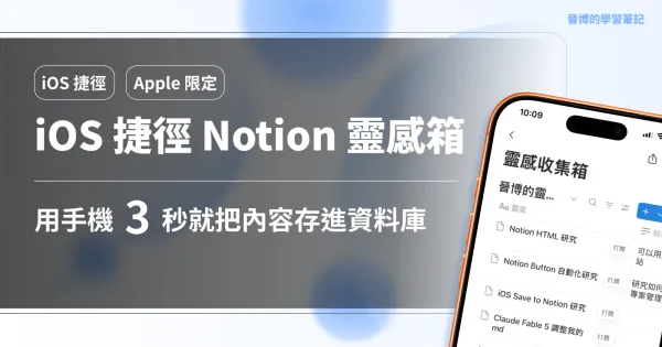 iOS 捷徑快速存進 Notion 靈感箱｜詳細步驟圖解！